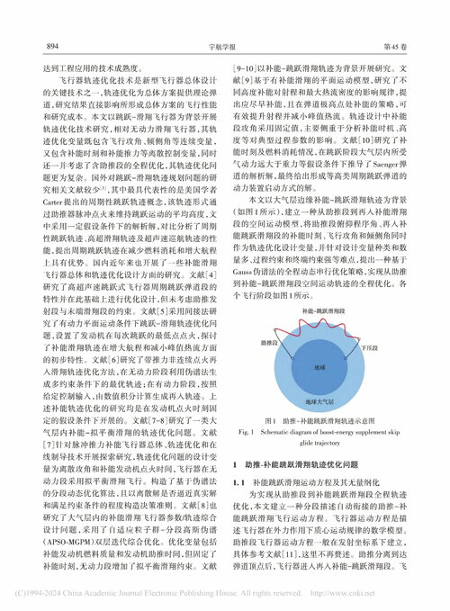 一种基于伪谱法的助推-补能跳跃滑翔轨迹优化方法_雍恩米-02.jpg