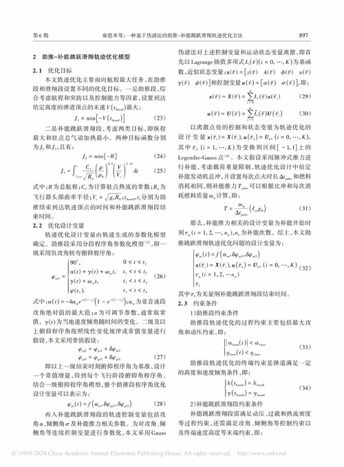 一种基于伪谱法的助推-补能跳跃滑翔轨迹优化方法_雍恩米-05.jpg