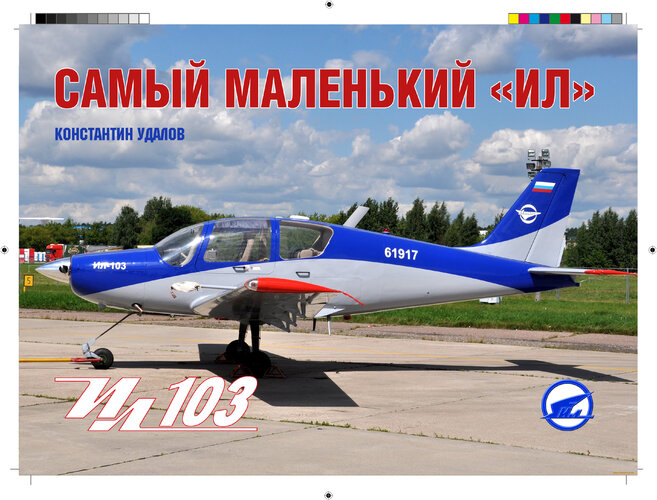 Ил-103 cover 1.jpg